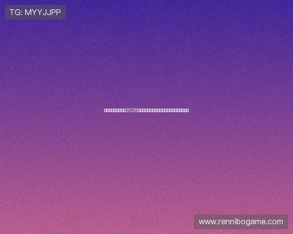 星际娱乐网页版聚焦2026年世界杯热门话题与球迷互动社区最新讨论内容 星际娱乐网页版聚焦2026年世界杯热门话题与球迷互动社区最新讨论内容