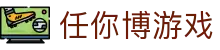 任你博游戏 - (中国)襄阳任你博游戏集团欢迎您